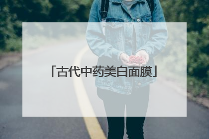 古代中药美白面膜