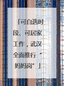 可自选时段、可居家工作，武汉全面推行“妈妈岗”