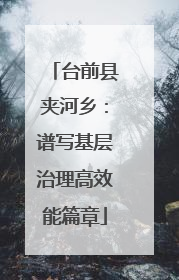 台前县夹河乡：谱写基层治理高效能篇章