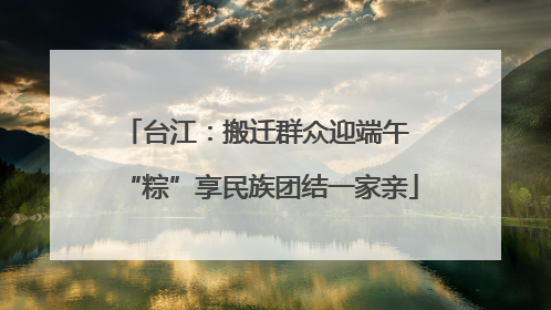 台江：搬迁群众迎端午 “粽”享民族团结一家亲