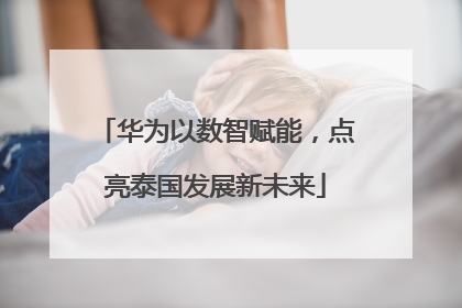 华为以数智赋能，点亮泰国发展新未来