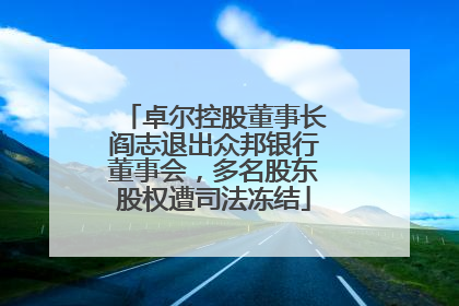 卓尔控股董事长阎志退出众邦银行董事会，多名股东股权遭司法冻结