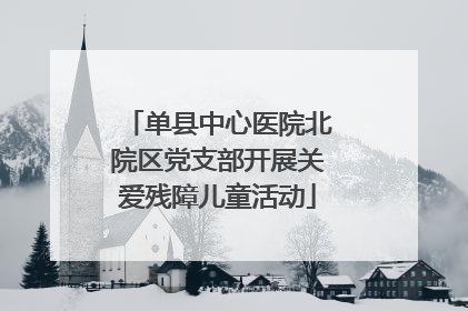 单县中心医院北院区党支部开展关爱残障儿童活动