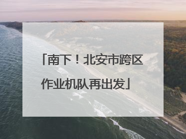 南下！北安市跨区作业机队再出发