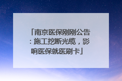 南京医保刚刚公告：施工挖断光缆，影响医保就医刷卡