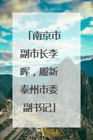 南京市副市长李晖，履新泰州市委副书记
