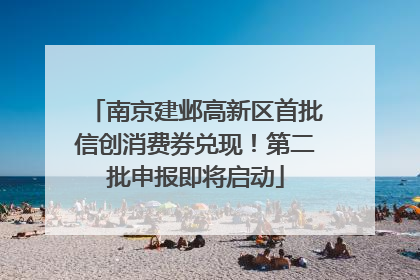 南京建邺高新区首批信创消费券兑现！第二批申报即将启动