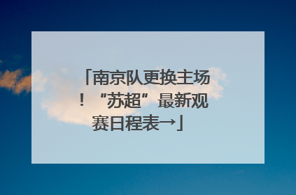 南京队更换主场！“苏超”最新观赛日程表→