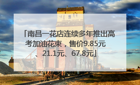南昌一花店连续多年推出高考加油花束，售价9.85元、21.1元、67.8元