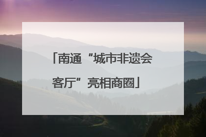 南通“城市非遗会客厅”亮相商圈