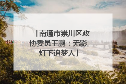 南通市崇川区政协委员王鹏：无影灯下追梦人