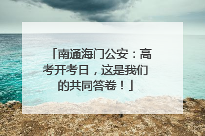 南通海门公安：高考开考日，这是我们的共同答卷！