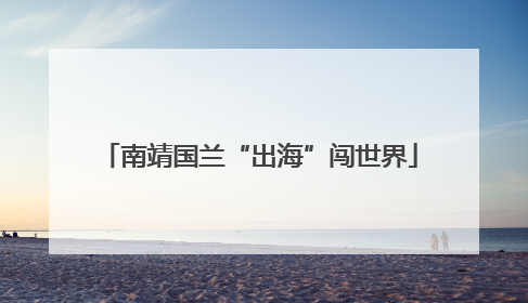 南靖国兰“出海”闯世界
