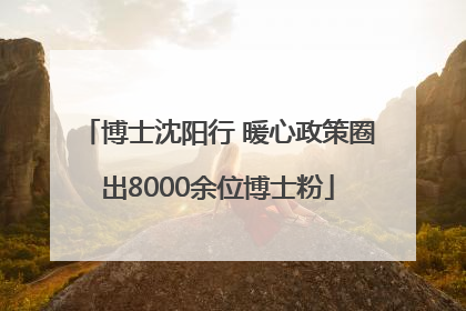 博士沈阳行 暖心政策圈出8000余位博士粉