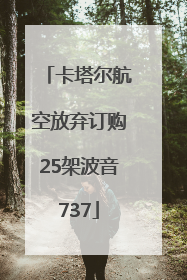 卡塔尔航空放弃订购25架波音737