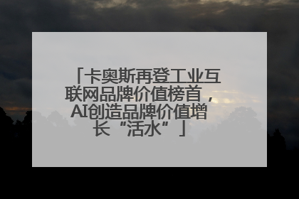 卡奥斯再登工业互联网品牌价值榜首，AI创造品牌价值增长“活水”
