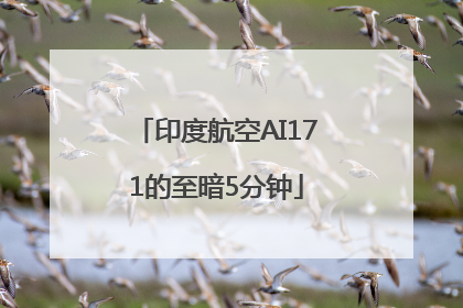印度航空AI171的至暗5分钟