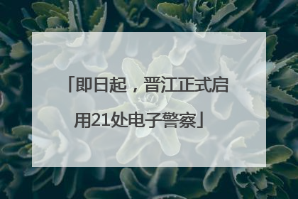 即日起，晋江正式启用21处电子警察