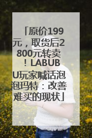 原价199元，取货后2800元转卖！LABUBU玩家喊话泡泡玛特：改善难买的现状