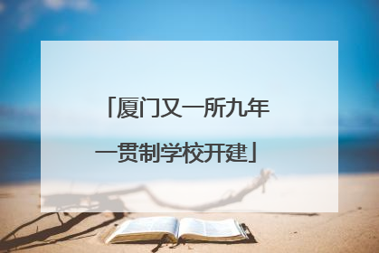 厦门又一所九年一贯制学校开建
