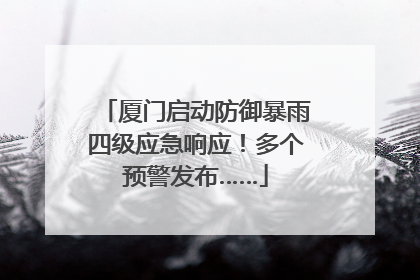 厦门启动防御暴雨四级应急响应！多个预警发布……
