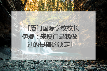 厦门国际学校校长伊娜：来厦门是我做过的最棒的决定