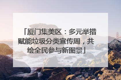 厦门集美区：多元举措赋能垃圾分类宣传周，共绘全民参与新图景