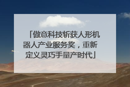 傲意科技斩获人形机器人产业服务奖，重新定义灵巧手量产时代