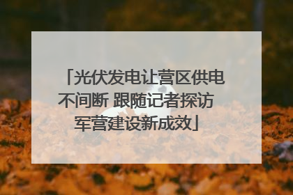 光伏发电让营区供电不间断 跟随记者探访军营建设新成效