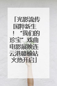 光影流传 国粹新生！“我们的珍宝”戏曲电影展映连云港赣榆站火热开启