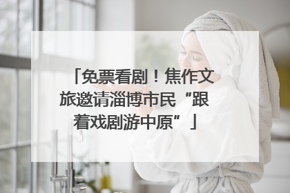 免票看剧！焦作文旅邀请淄博市民“跟着戏剧游中原”