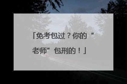 免考包过？你的“老师”包刑的！