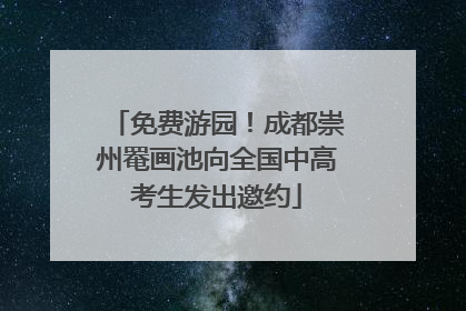 免费游园！成都崇州罨画池向全国中高考生发出邀约