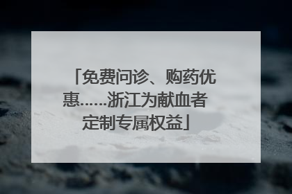 免费问诊、购药优惠……浙江为献血者定制专属权益