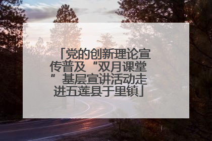 党的创新理论宣传普及“双月课堂”基层宣讲活动走进五莲县于里镇