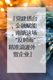 党建搭台，金融赋能，南塘这场“及时雨”精准滴灌外贸企业