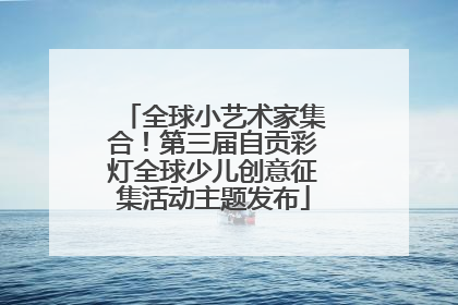 全球小艺术家集合！第三届自贡彩灯全球少儿创意征集活动主题发布