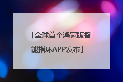 全球首个鸿蒙版智能指环APP发布