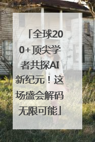 全球200+顶尖学者共探AI新纪元！这场盛会解码无限可能