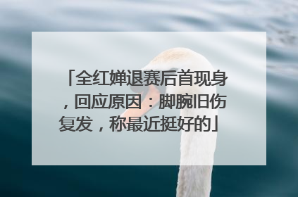 全红婵退赛后首现身，回应原因：脚腕旧伤复发，称最近挺好的