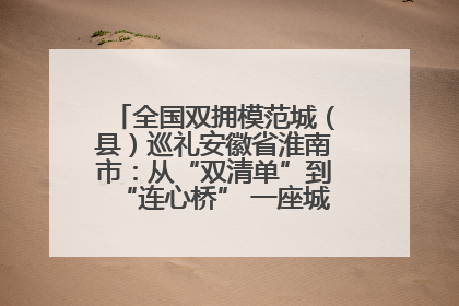 全国双拥模范城（县）巡礼安徽省淮南市：从“双清单”到“连心桥” 一座城的双拥密码