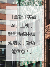 全新「美洽AI」上线，聚焦新媒体线索增长，新功能盘点！