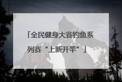 全民健身大赛钓鱼系列赛“上新开竿”