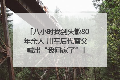 八小时找到失散80年亲人 川军后代替父喊出“我回家了”
