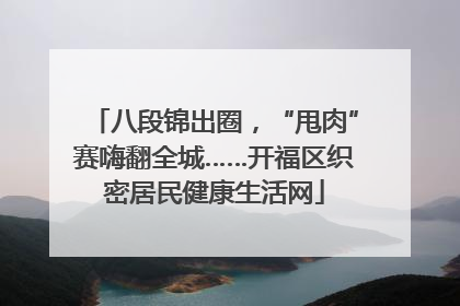 八段锦出圈，“甩肉”赛嗨翻全城……开福区织密居民健康生活网