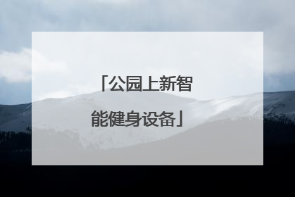 公园上新智能健身设备