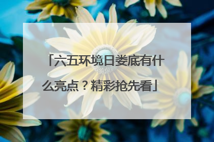六五环境日娄底有什么亮点？精彩抢先看