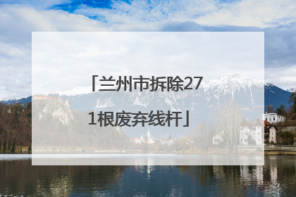 兰州市拆除271根废弃线杆