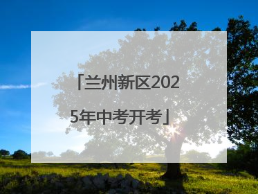 兰州新区2025年中考开考