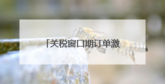 关税窗口期订单激增 国内市场成外贸企业“新蓝海”